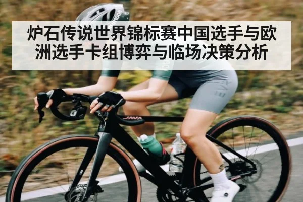 炉石传说世界锦标赛中国选手与欧洲选手卡组博弈与临场决策分析 - NG28