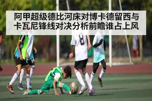阿甲超级德比河床对博卡德留西与卡瓦尼锋线对决分析前瞻谁占上风（NG28APP）